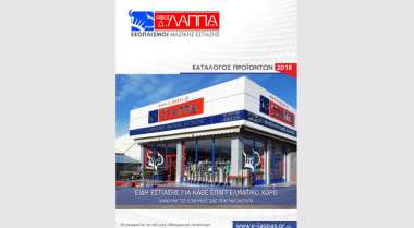 Κατάλογος προϊόντων 2018